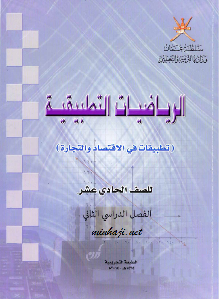 كتاب الرياضيات التطبيقية الحادي عشر الفصل الثاني